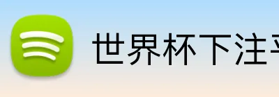 世界杯下注平台 Logo